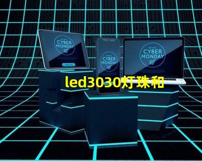 led3030灯珠和5730哪个好？